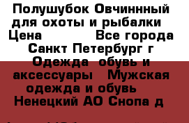 Полушубок Овчиннный для охоты и рыбалки › Цена ­ 5 000 - Все города, Санкт-Петербург г. Одежда, обувь и аксессуары » Мужская одежда и обувь   . Ненецкий АО,Снопа д.